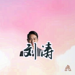 刘涛