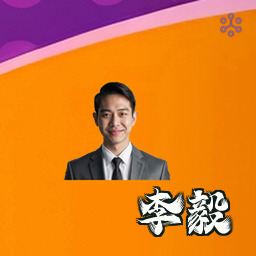 李毅